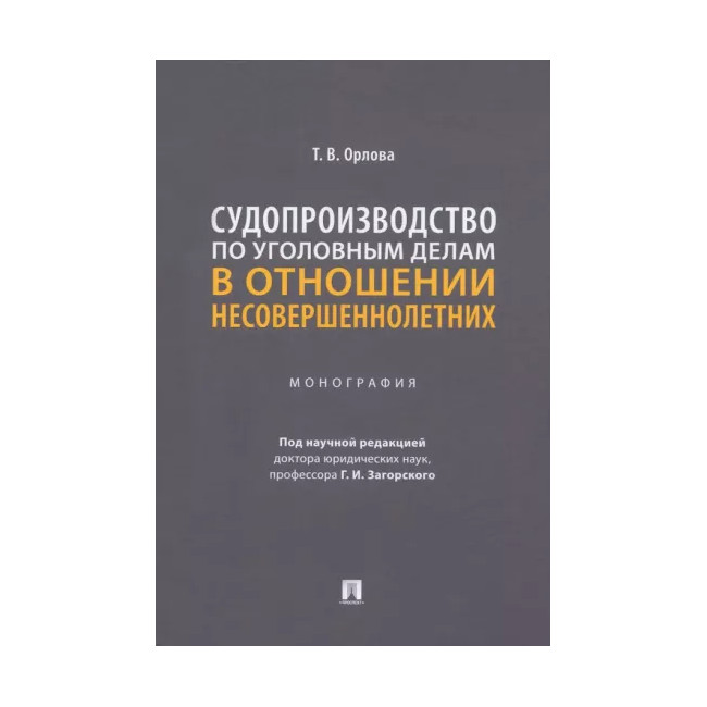 

Судопроизводство по уголовным делам в отношении несовершеннолетних. Монография