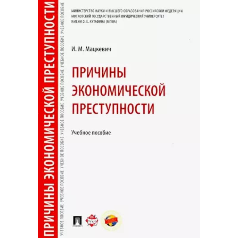 

Причины экономической преступности. Учебное пособие