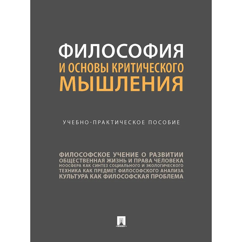 

Философия и основы критического мышления. Учебно-практическое пособие
