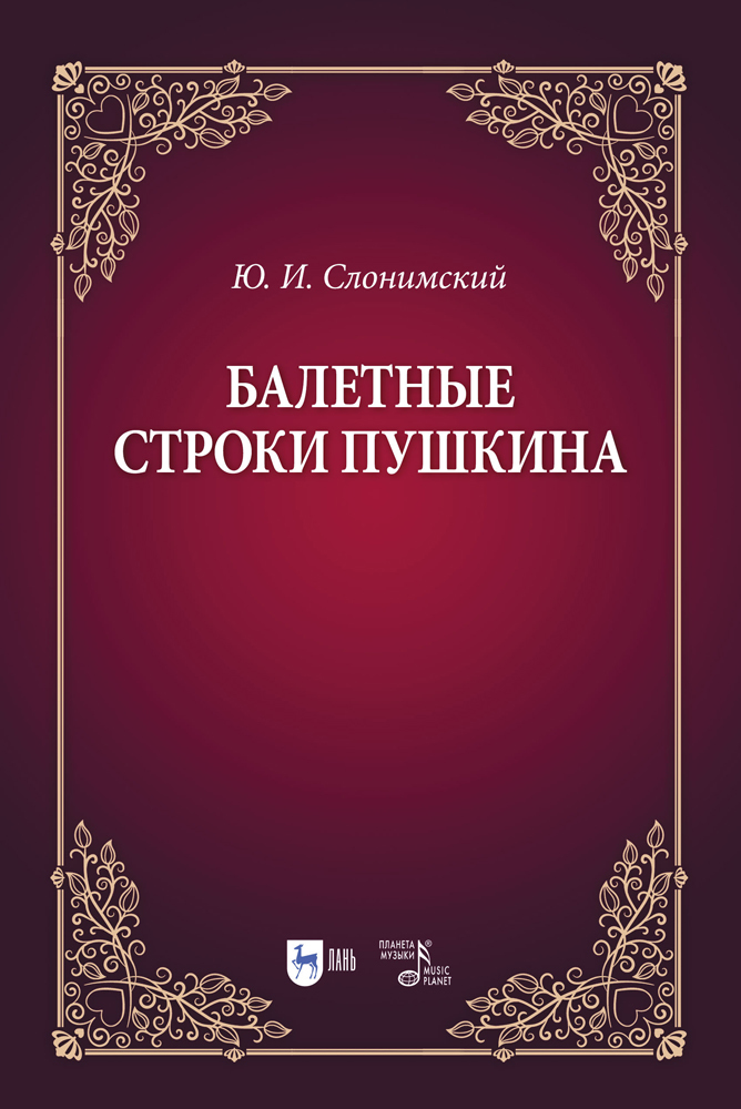 

Балетные строки Пушкина