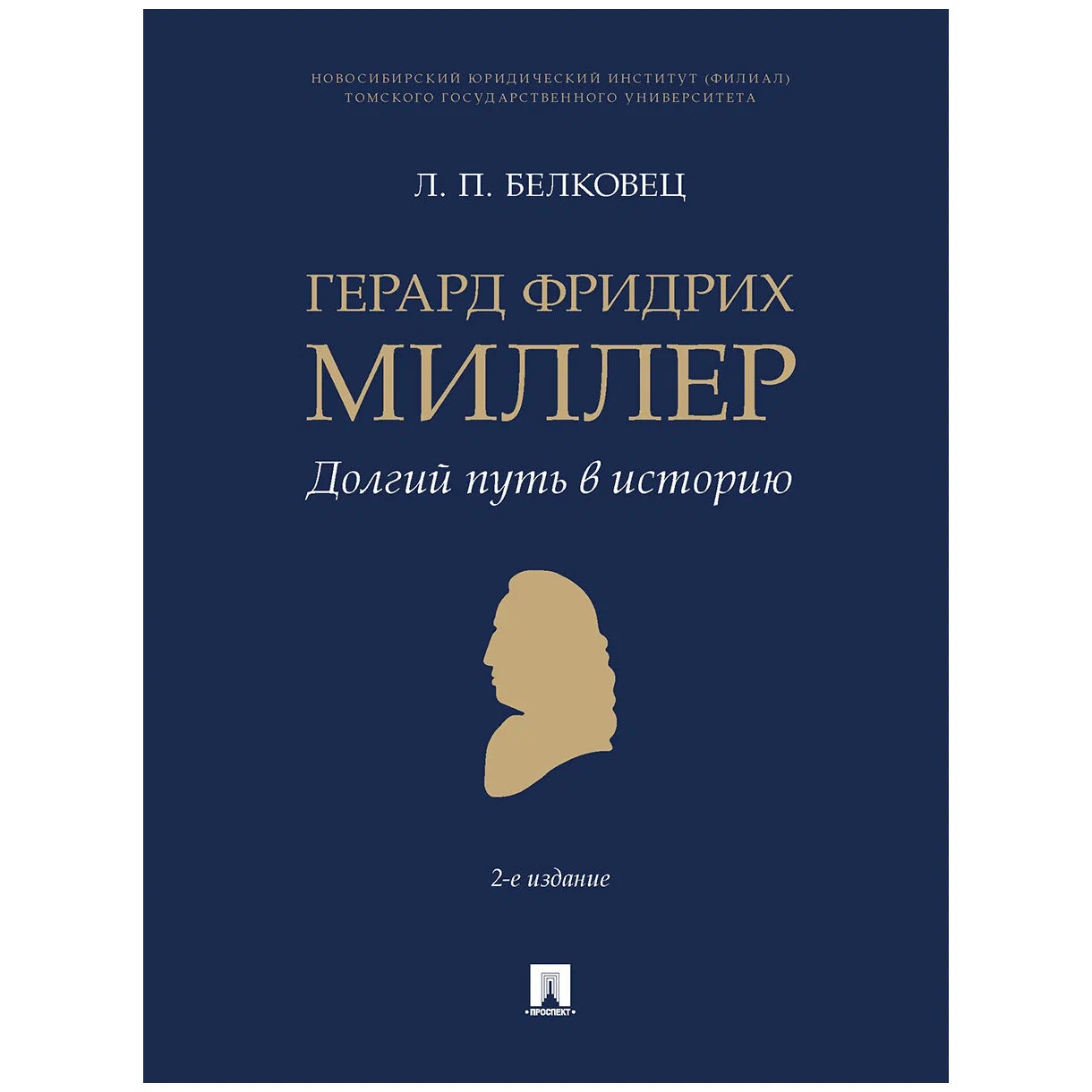

Герард Фридрих Миллер. Долгий путь в историю. 2-е издание. Монография