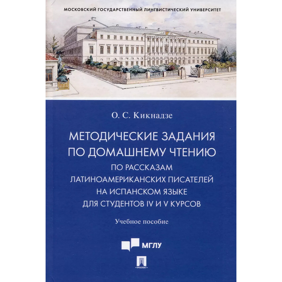 

Методические задания по домашнему чтению по рассказам латино-американских писател...
