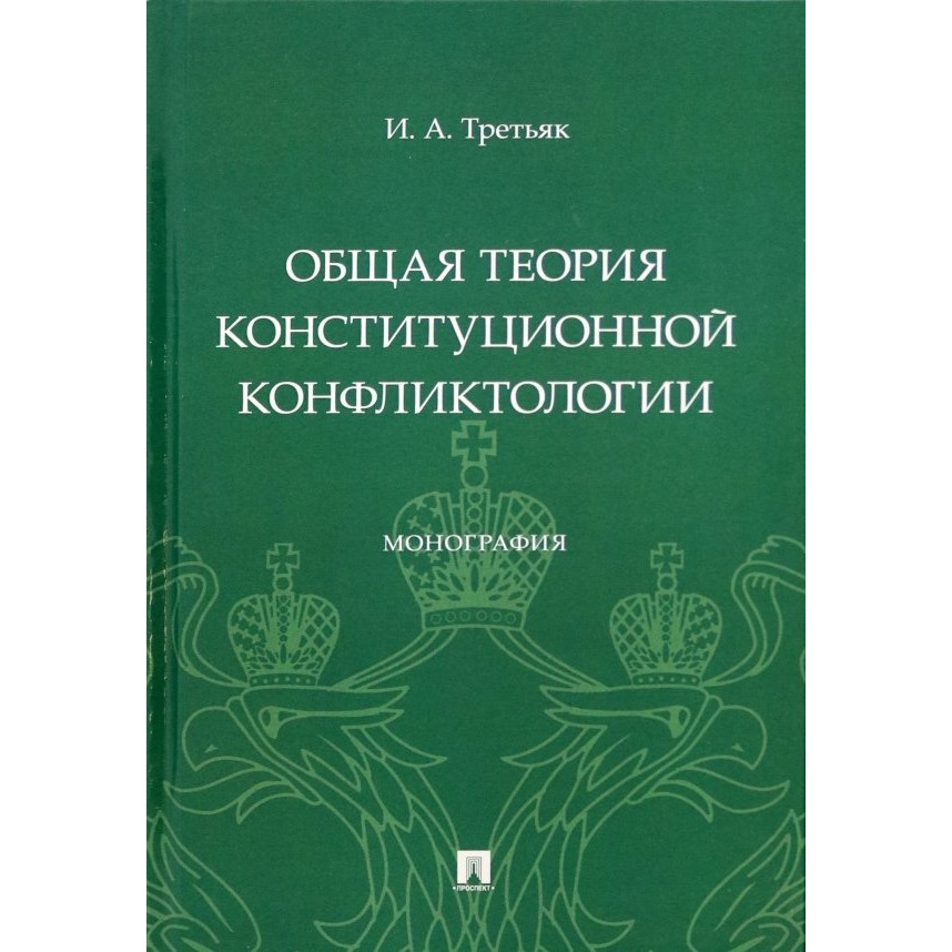 

Общая теория конституционной конфликтологии. Монография