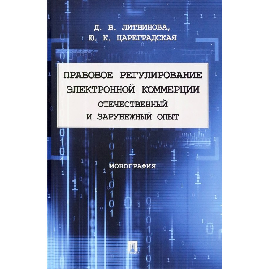 

Правовое регулирование электронной коммерции: отечественный и зарубежный опыт. Мо...