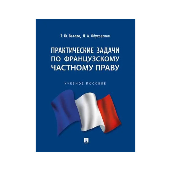 

Практические задачи по французскому частному праву. Учебное пособие