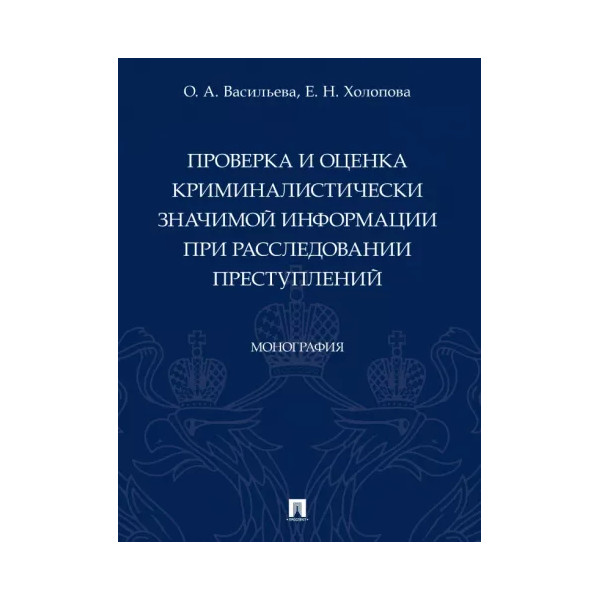 

Проверка и оценка криминалистически значимой информации при расследовании преступ...