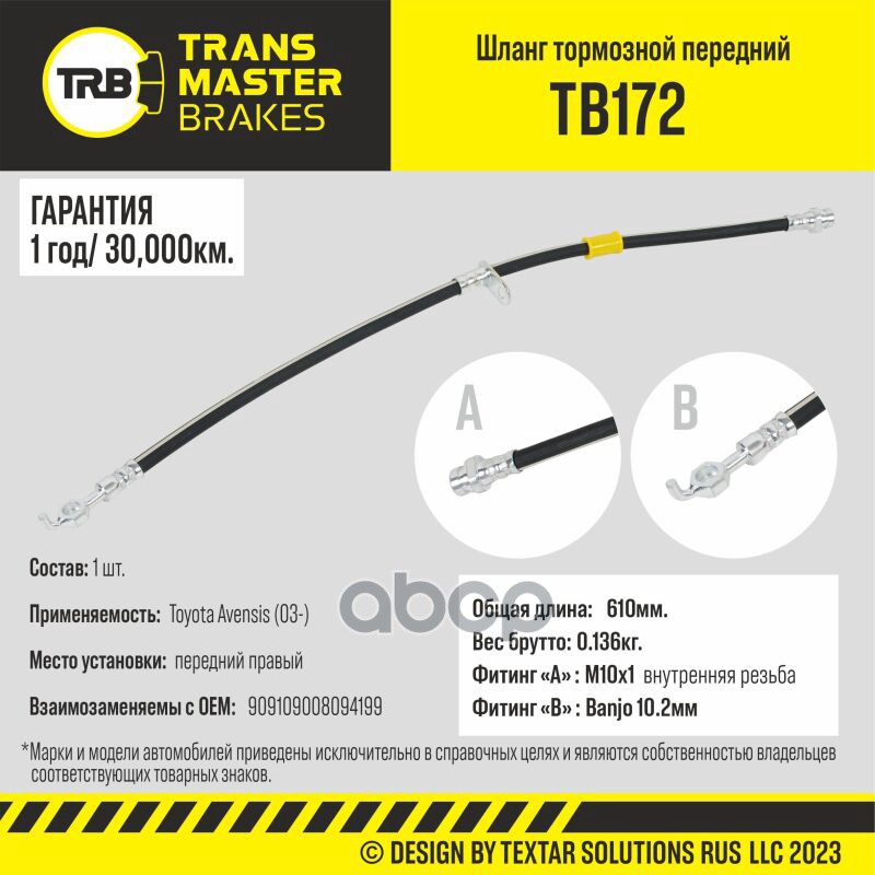 

Шланг Тормозной TRANSMASTER арт. TB172