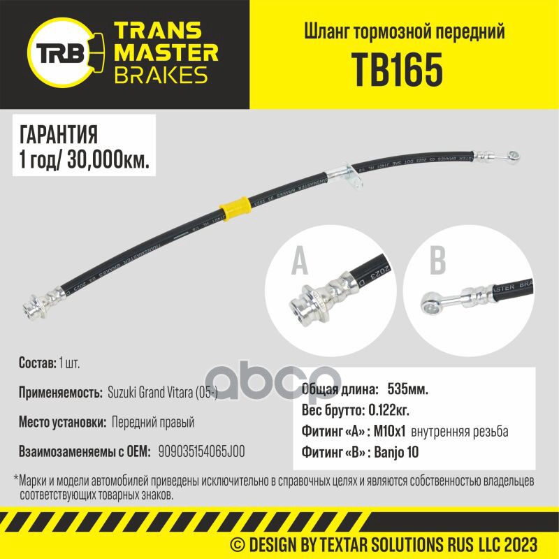 Шланг Тормозной TRANSMASTER арт. TB165