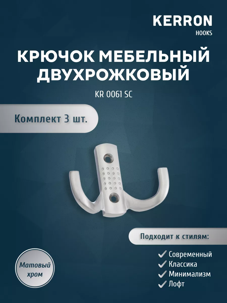 

Комплект крючков 3 шт KERRON KR 0061 SC матовый хром, KR 0061