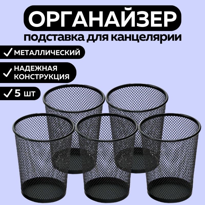 Органайзер подставка для канцелярии CANBI 555542, набор из 5 стаканов черный металлический