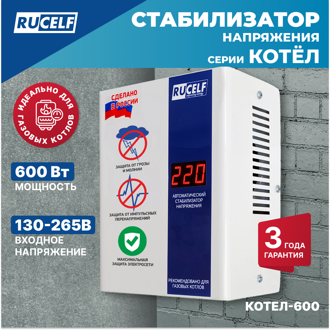 Однофазный стабилизатор RUCELF КОТЕЛ-600