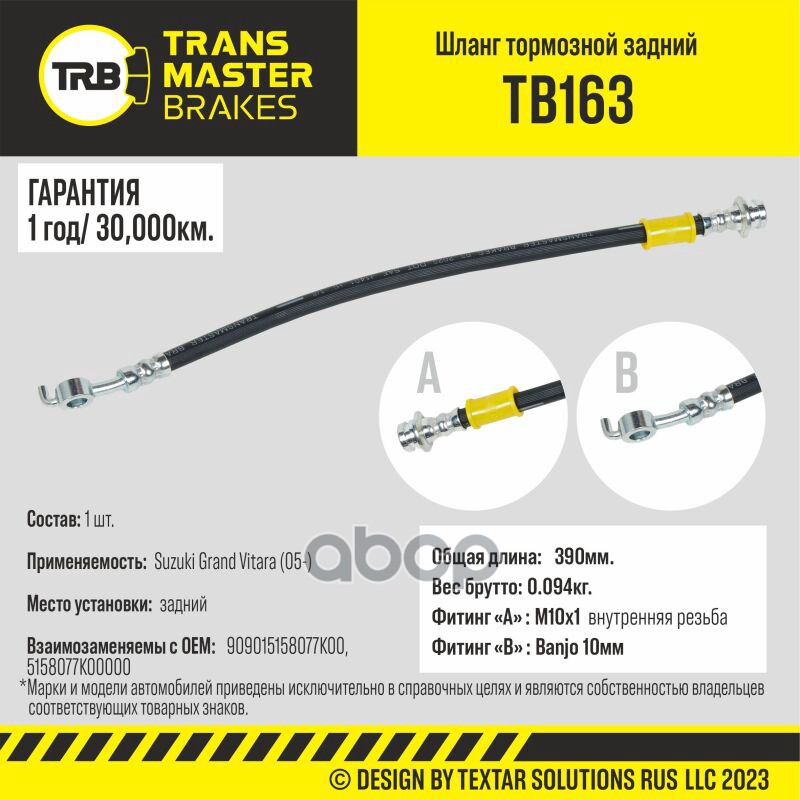 Шланг Тормозной TRANSMASTER арт. TB163