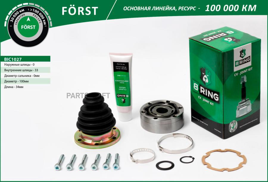 

Шрус Audi 80 (-94), Vw Passat (-88) (Внутр.) [33] B-Ring, Линейка Forst B-RING BIC1027