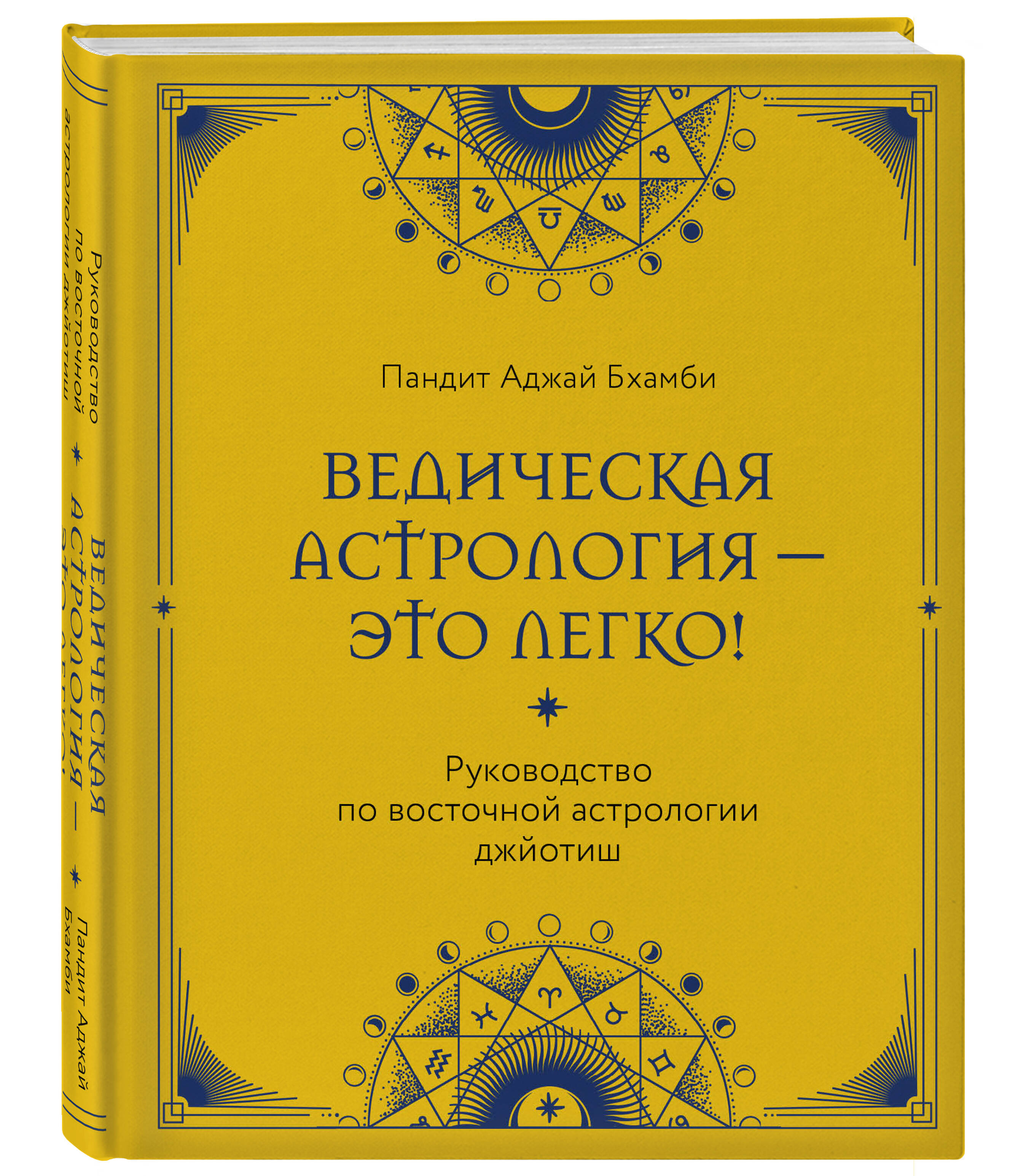 

Ведическая астрология - это легко Руководство по восточной астрологии джйотиш