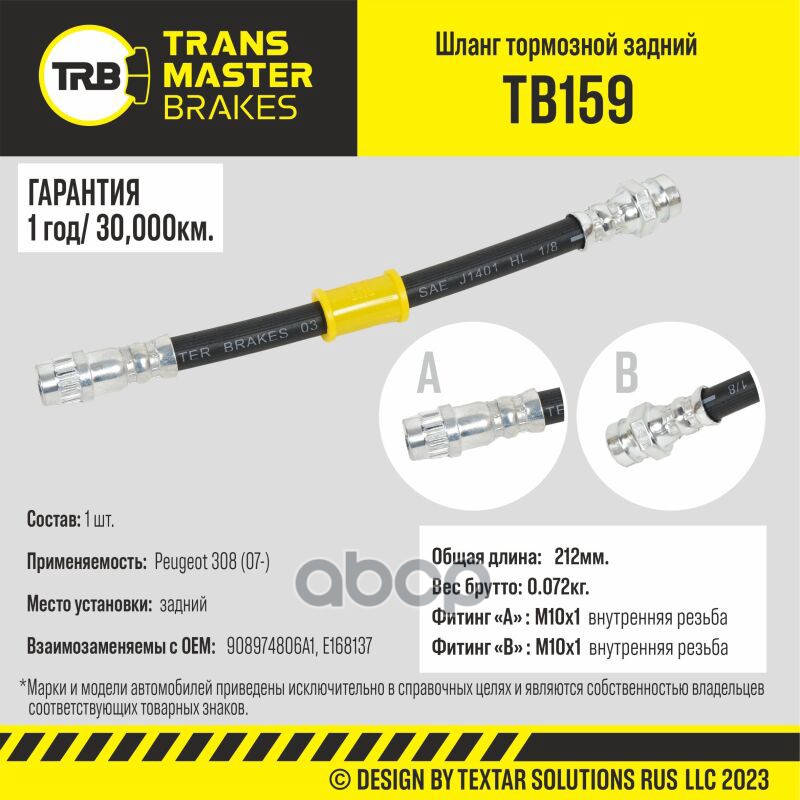 Шланг Тормозной TRANSMASTER арт TB159 880₽