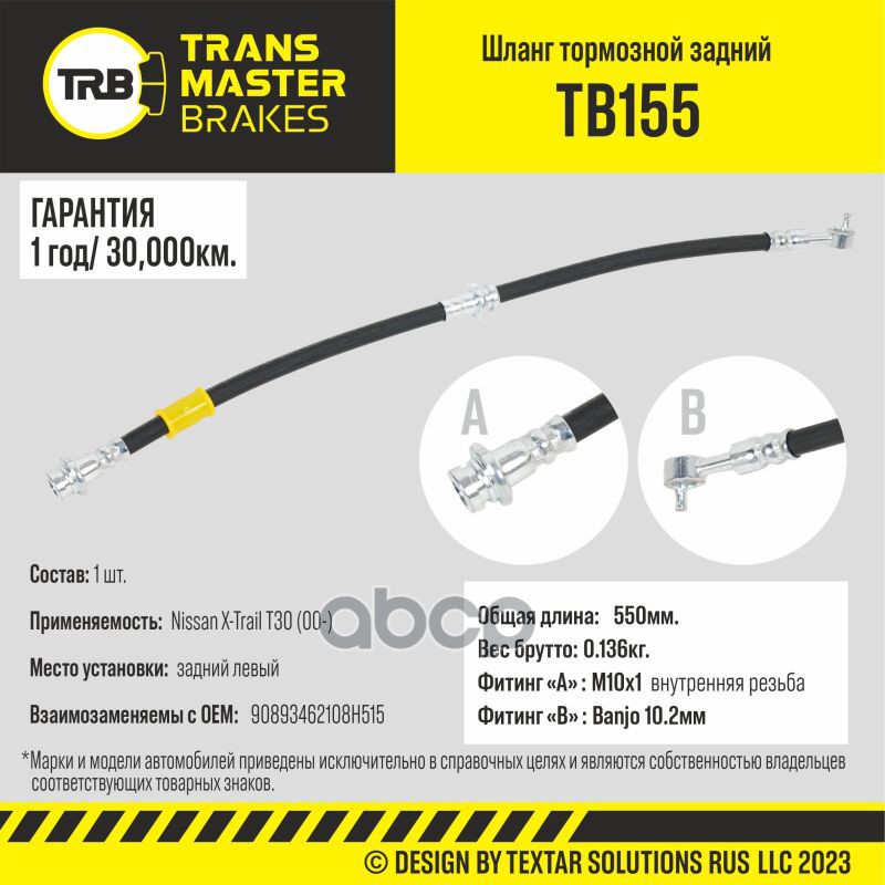 

Шланг Тормозной TRANSMASTER арт. TB155