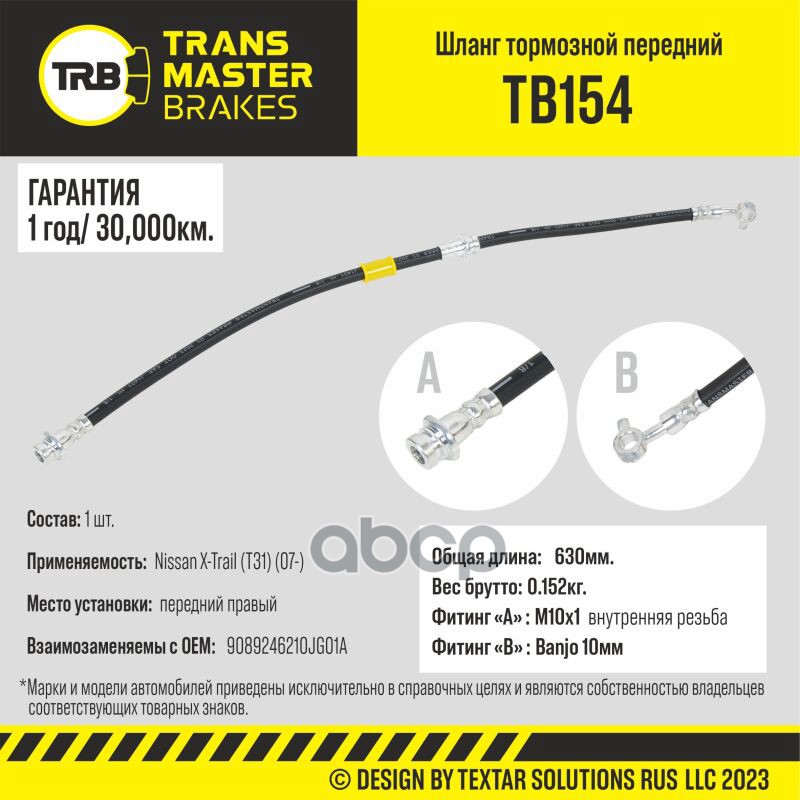 

Шланг Тормозной TRANSMASTER арт. TB154
