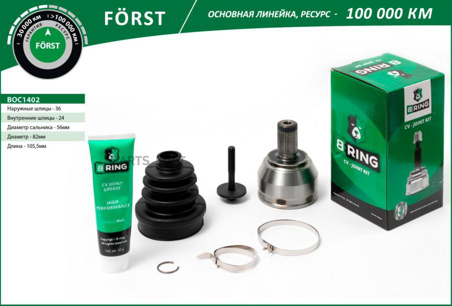 

Шрус Ford Focus (04-) (Наруж.) [36/24] B-Ring, Линейка Forst B-RING BOC1402