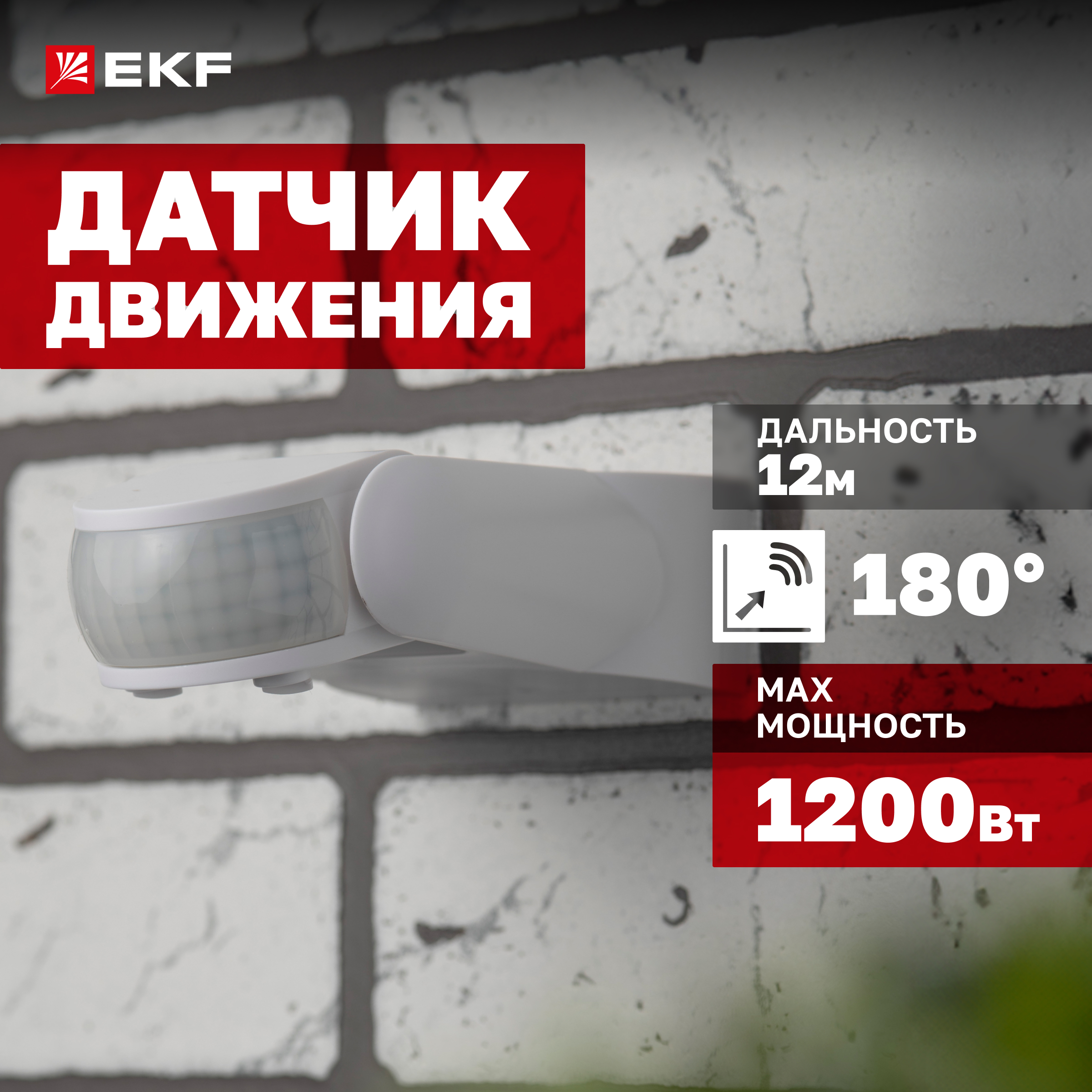 

ИК датчик движения наст. EKF PROxima 1200Вт 180гр. до 12м IP65 MS-40 dd-ms-40