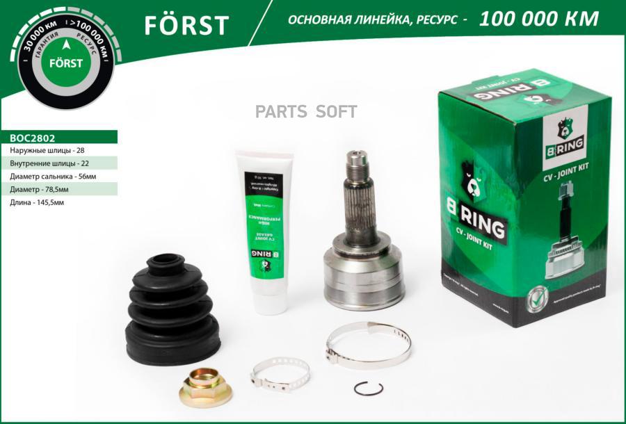 

BRING BOC2802 Шрус KIA Spectra (97-), Shuma (97-) (наруж.) [28/22] (BOC2802) B-RING FORST