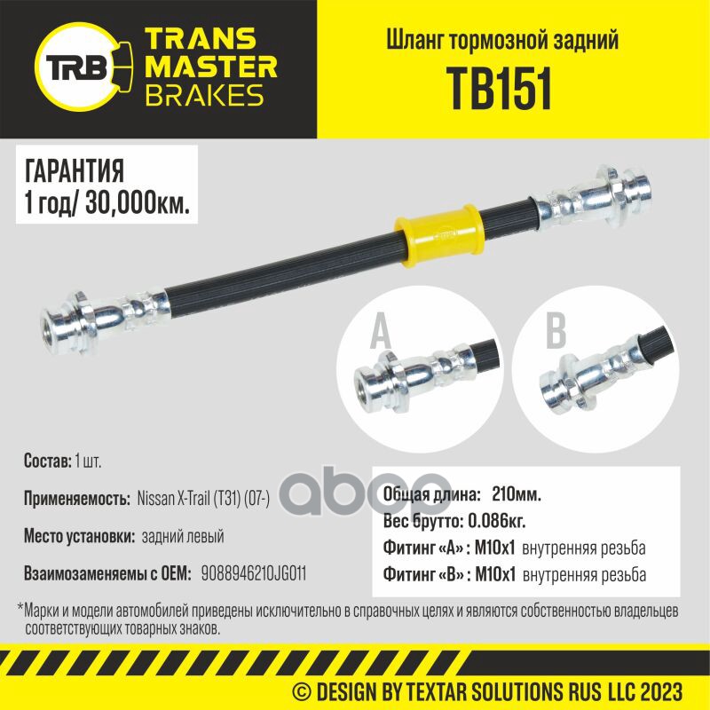 

Шланг Тормозной TRANSMASTER арт. TB151