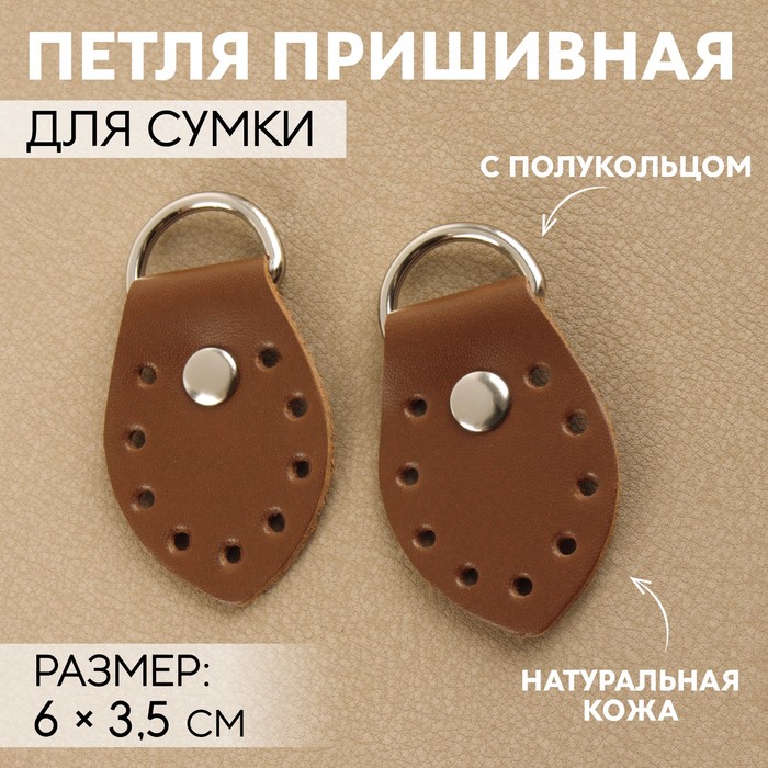 

Петля пришивная для сумки, с полукольцом, пара, 6  3,5 см, цвет коричневый/никель