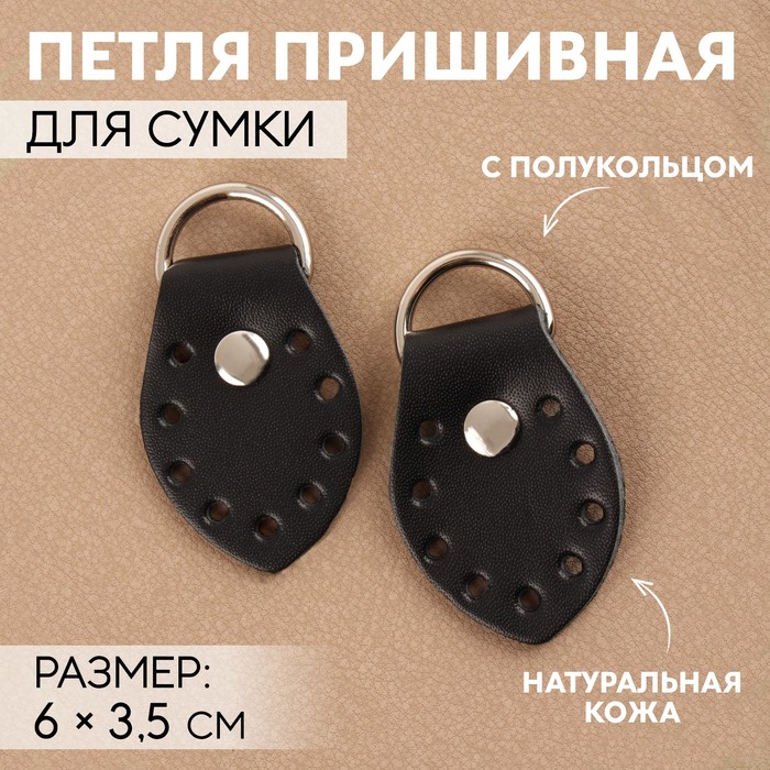 

Петля пришивная для сумки, с полукольцом, пара, 6  3,5 см, цвет чёрный/никель, Черный