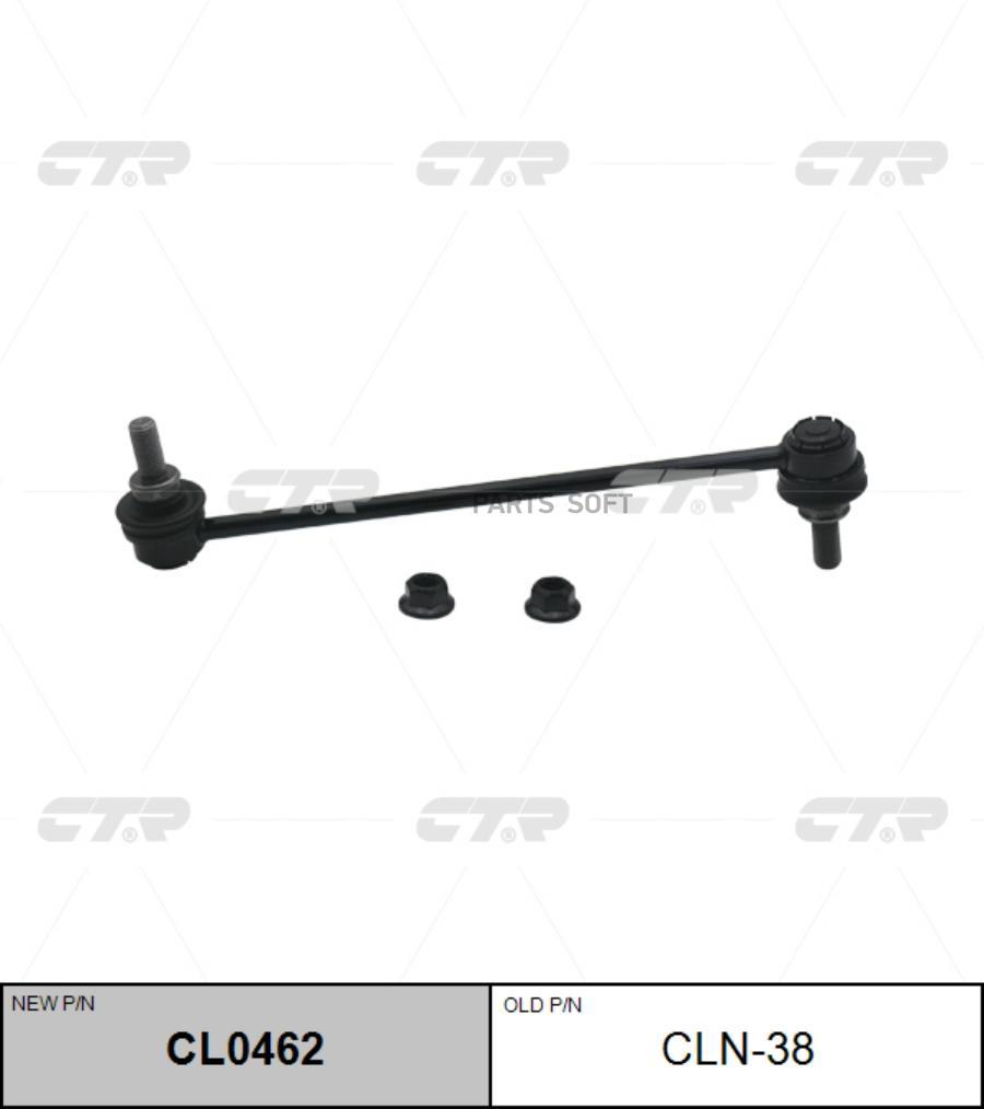 

табилизатора передняя NISSAN JUKE, SERENA C25 06-, SENTRA B16X (старый арт. CLN-38) CL0462