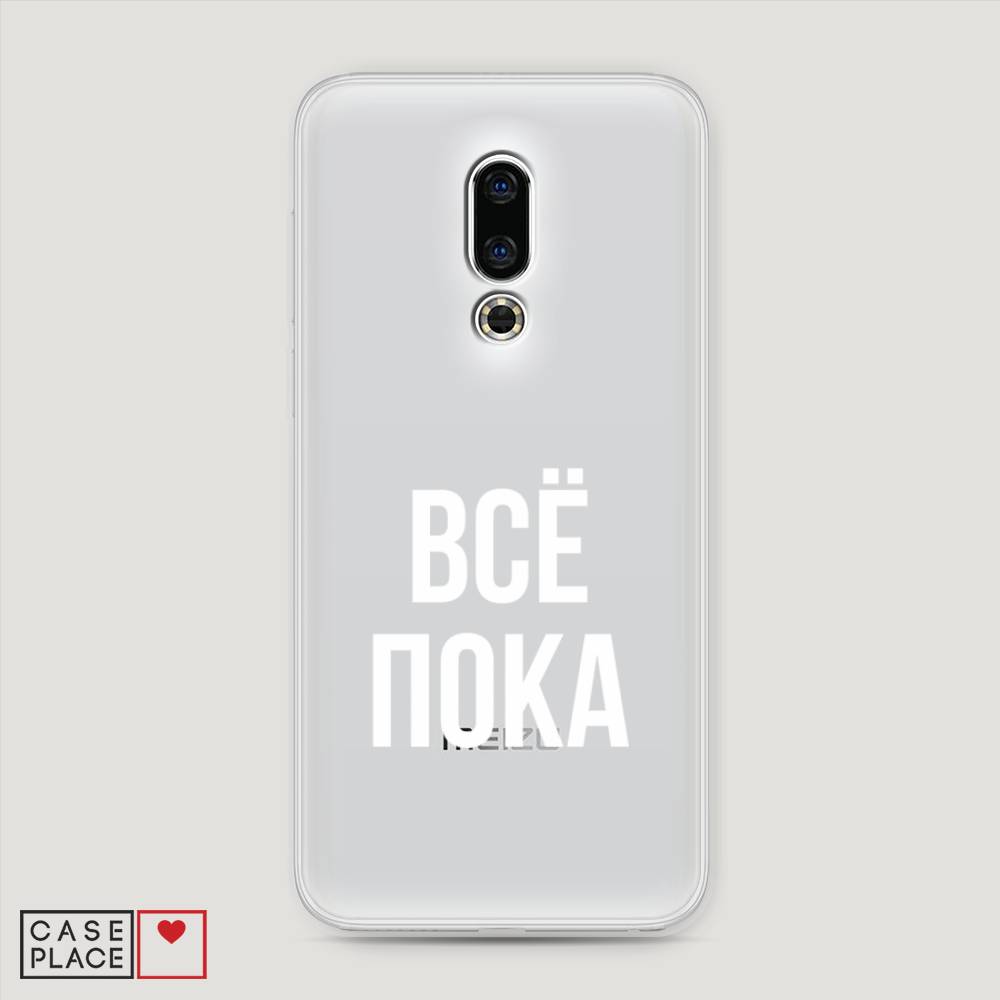 

Чехол Awog на Meizu 16th "Все, пока", Прозрачный, 72750-6