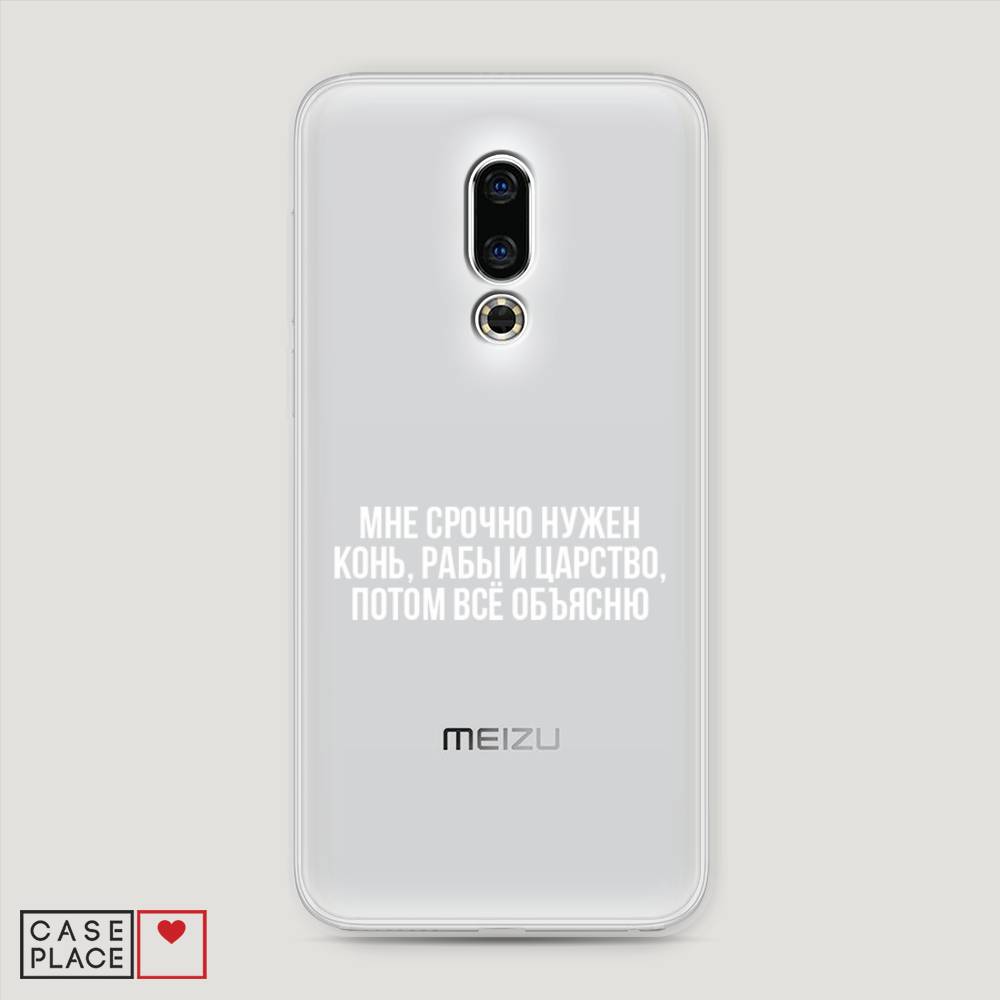 

Чехол Awog на Meizu 16th "Мне срочно нужно все", Белый;прозрачный;серый, 72750-6