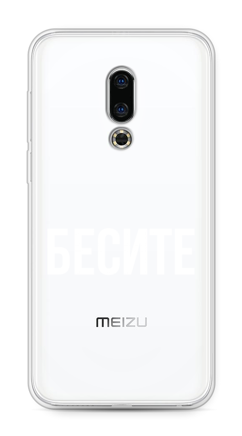 

Чехол Awog на Meizu 16th "Бесите", Прозрачный;бежевый;белый, 72750-6