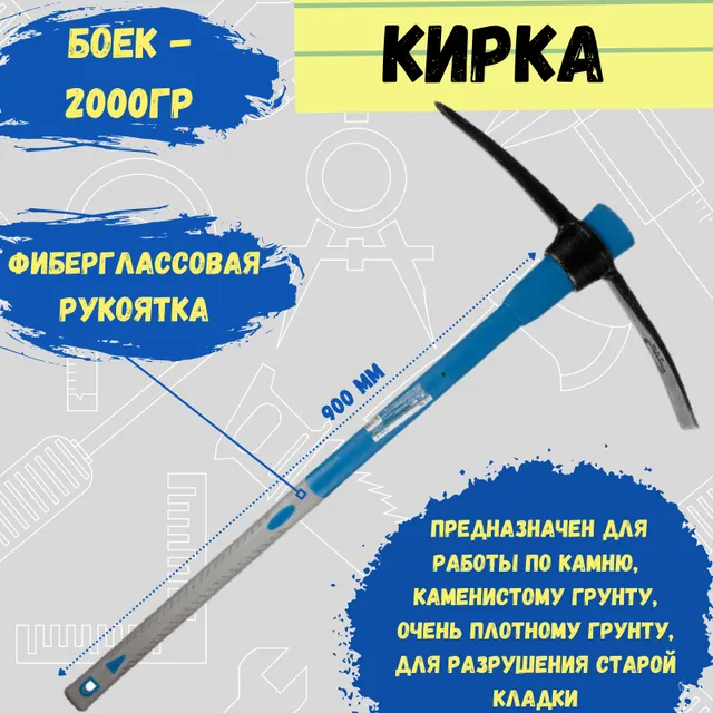 Кирка фибергласcовая рукоятка, 2000г, длина рукоятки 900мм, (шт.)