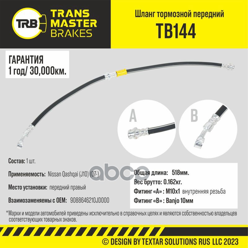 

Шланг Тормозной TRANSMASTER арт. TB144