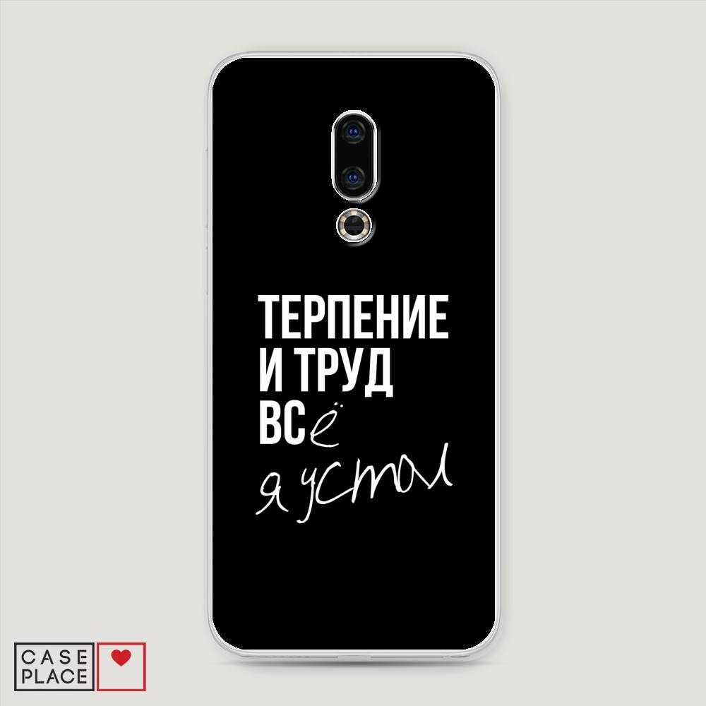 

Чехол Awog на Meizu 16th "Терпение и труд", Серый;белый;черный, 72750-6