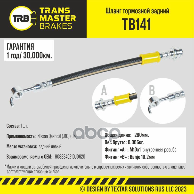 

Шланг Тормозной TRANSMASTER арт. TB141