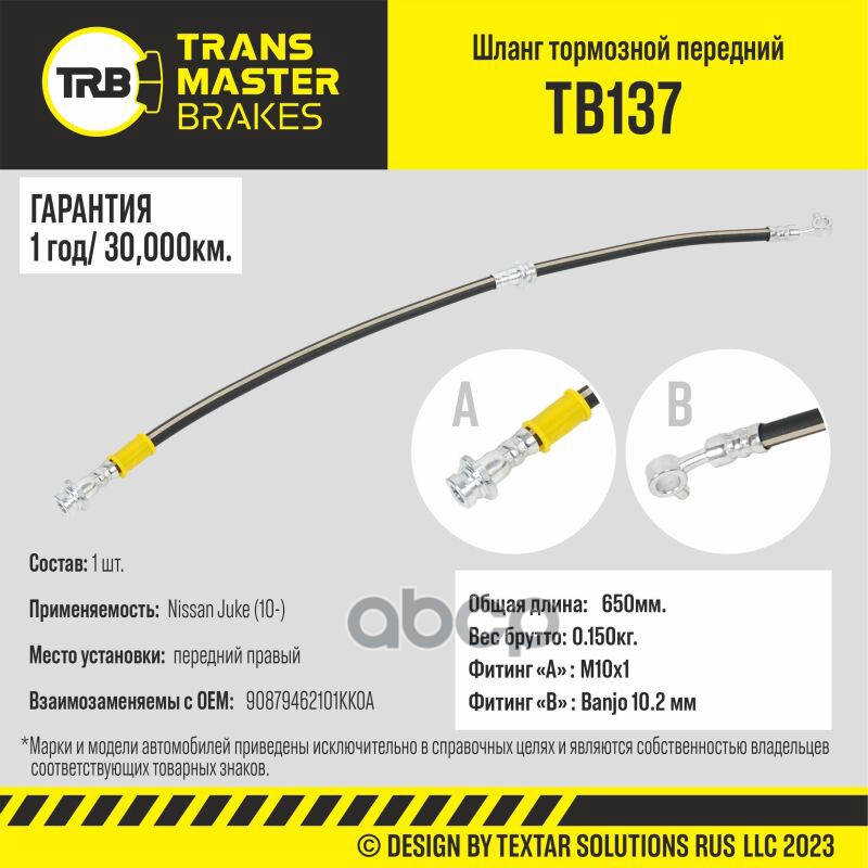 

Шланг Тормозной TRANSMASTER арт. TB137