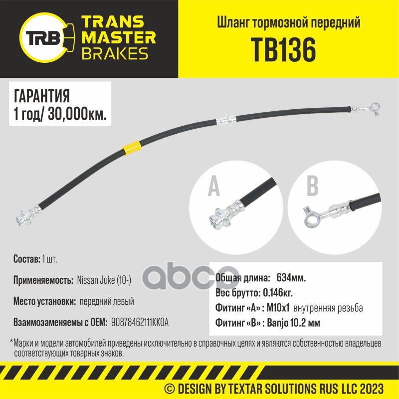 

Шланг Тормозной TRANSMASTER арт. TB136