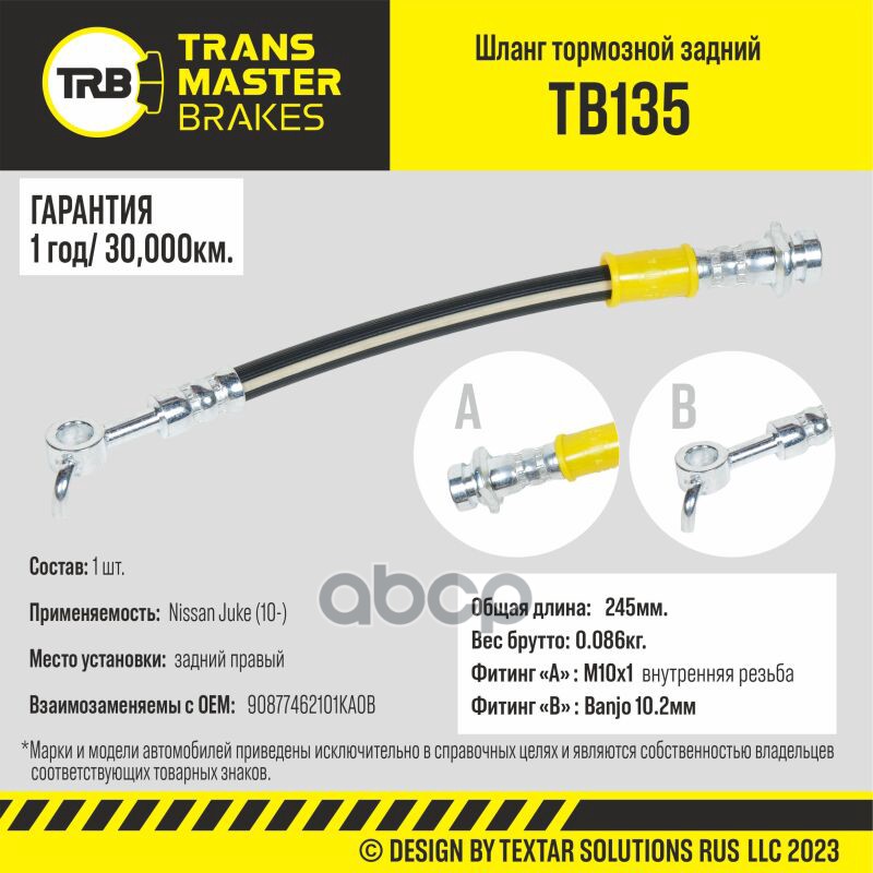 Шланг Тормозной TRANSMASTER арт. TB135