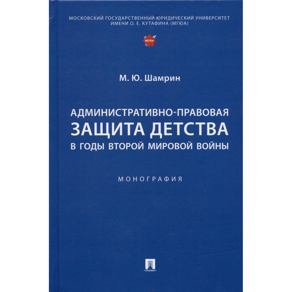 

Административно-правовая защита детства в годы Второй мировой войны. Монография