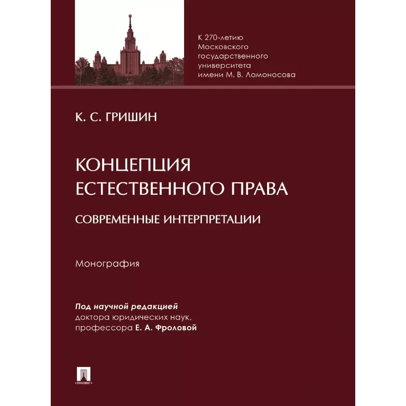 

Концепция естественного права: современные интерпретации. Монография