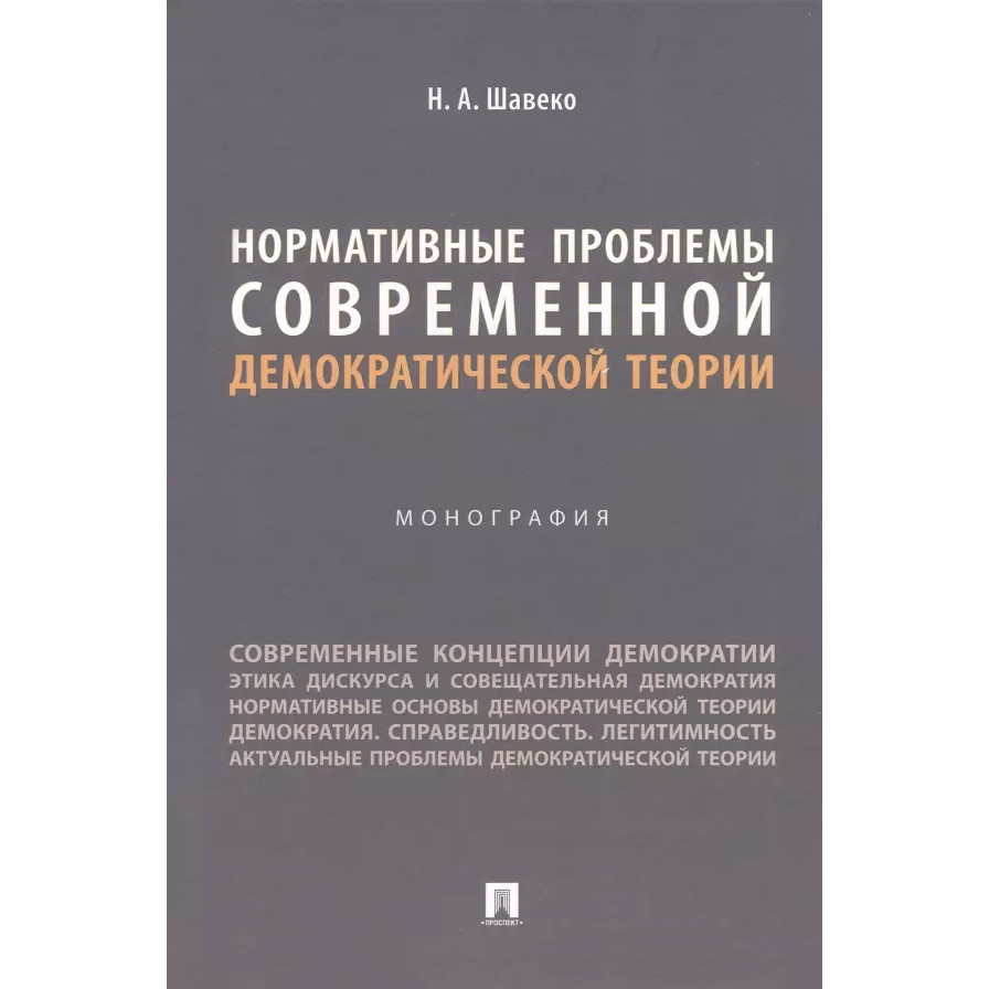 

Нормативные проблемы современной демократической теории. Монография