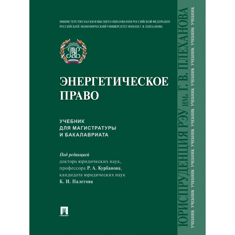 Энергетическое право. Учебник для магистратуры и бакалавриата 100055623511