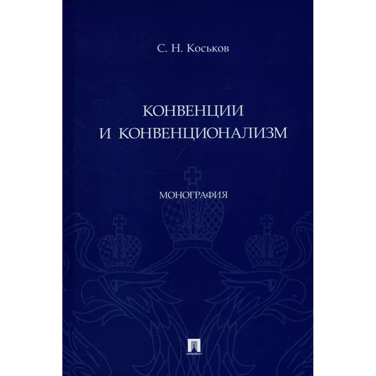 

Конвенции и конвенционализм. Монография