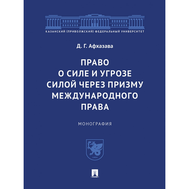 

Право о силе и угрозе силой через призму международного права. Монография
