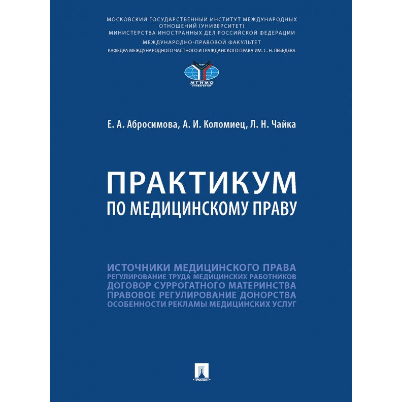 

Практикум по медицинскому праву