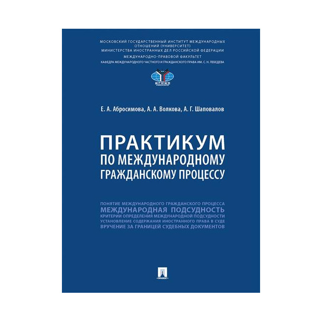 

Практикум по международному гражданскому процессу