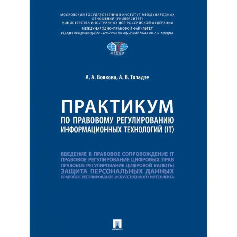 

Практикум по правовому регулированию информационных технологий (IT)