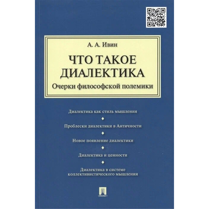 

Что такое диалектика. Очерки философской полемики