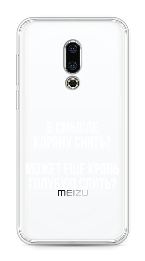 

Чехол Awog на Meizu 16th "Королевская кровь", Прозрачный;белый, 72750-6