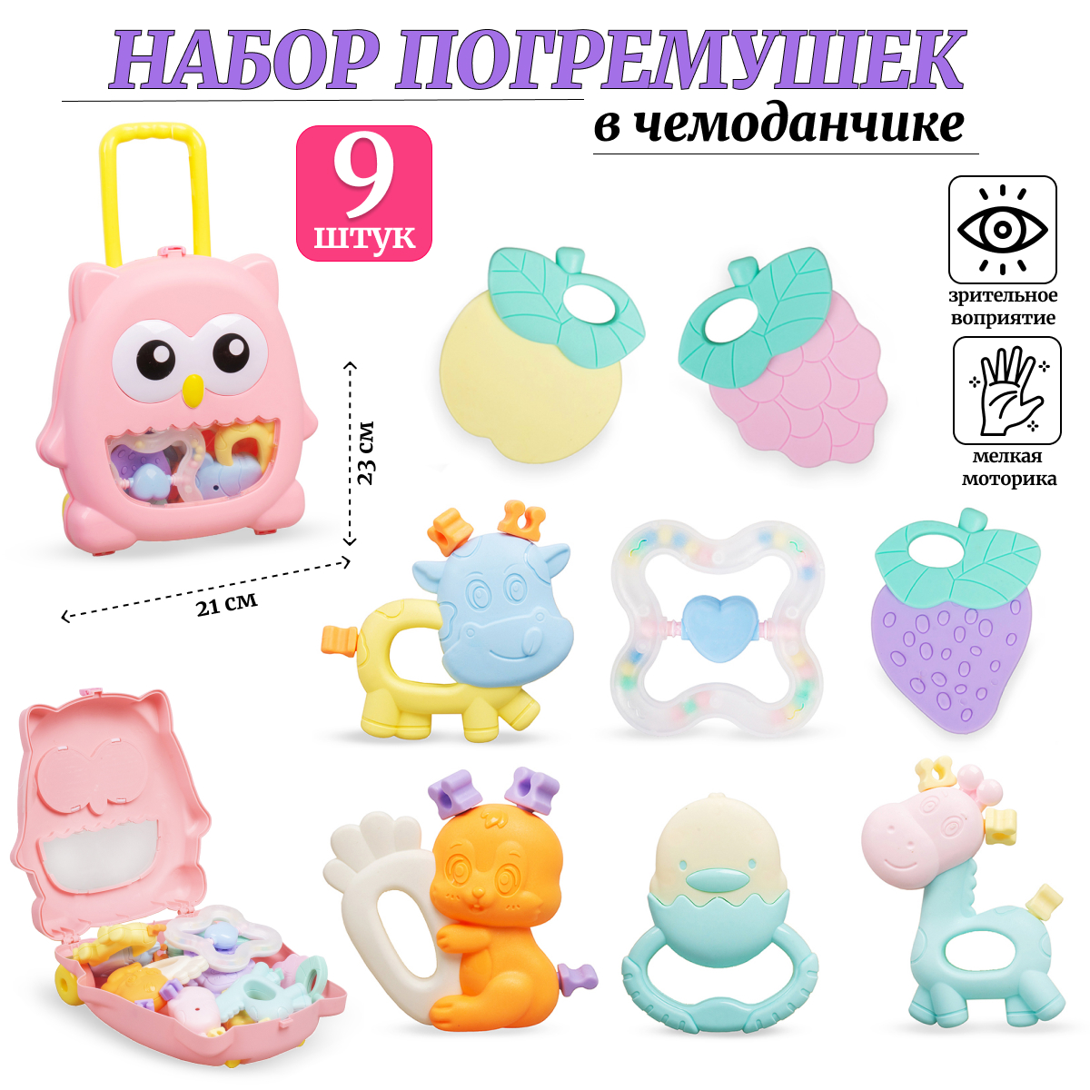 Набор погремушек в чемодане Tongde 209-81 980₽